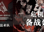 明日方舟危机合约怎么玩 危机合约法术队阵容建议