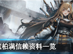明日方舟刻俄柏背景故事是什么 满信赖资料一览