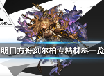 明日方舟刻俄柏精二材料是什么 刻俄柏技能升级材料一览