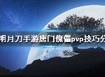 天涯明月刀唐门傀儡pvp怎么打 天刀pvp唐门傀儡打法攻略