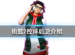 街篮2控球后卫有哪些 控球后卫哪个好用