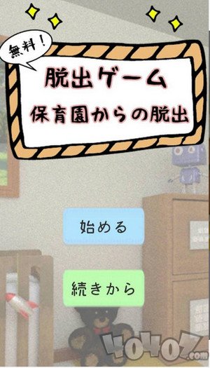 逃离幼儿园