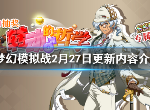 梦幻模拟战2月17日更新了什么 兄贵照相馆转动的哲学活动开启
