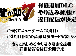 如龙7即将推出高难度二周目DLC 第七弹DLC将于27日推出