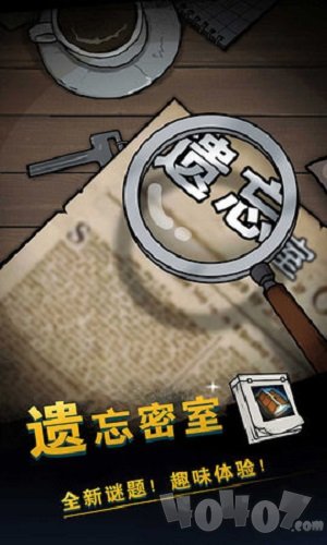 遗忘密室