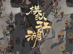 模拟江湖开局弟子怎么选择 什么弟子更好