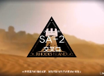 明日方舟SA-2突袭怎么打 SA-2突袭低配攻略