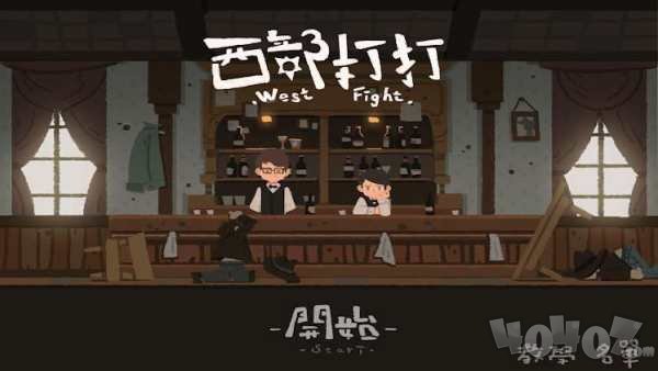西部打打