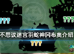 不思议迷宫羽蛇神冈布奥怎么样 羽蛇神冈布奥技能介绍