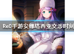 re0安娜塔西亚交涉时刻怎么样 安娜交涉时刻技能介绍