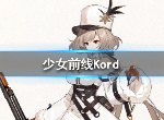 少女前线Kord怎么样 Kord技能属性介绍