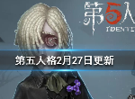 第五人格2月27日更新了什么 守墓人上线大量新时装更新