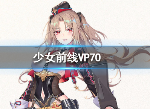 少女前线VP70怎么样 三星战术人形VP70属性一览