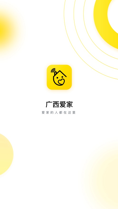 广西爱家截图