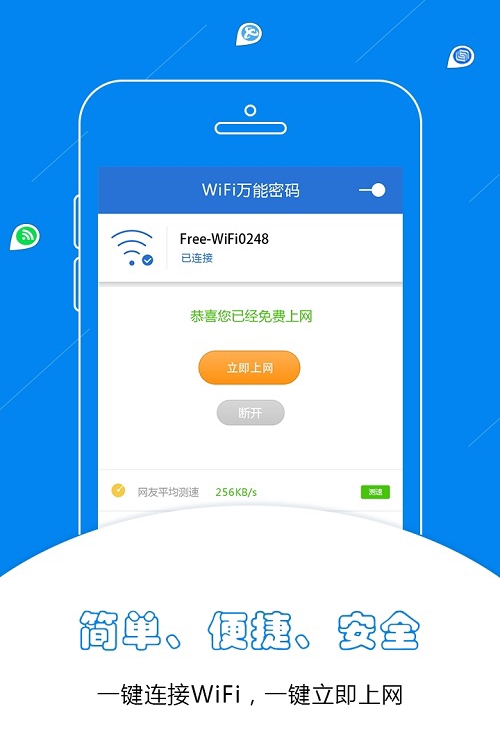 WiFi万能密码截图