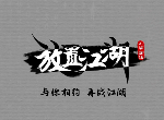 放置江湖第三十一章通关攻略 三十一章隐藏任务一览