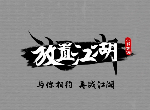 放置江湖第三十九章通关攻略 三十九章隐藏任务一览
