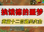 挨饿荒野挨饿德的噩梦怎么过 挨饿德的噩梦黄道十二宫通关攻略
