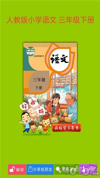 人教小学语文三下