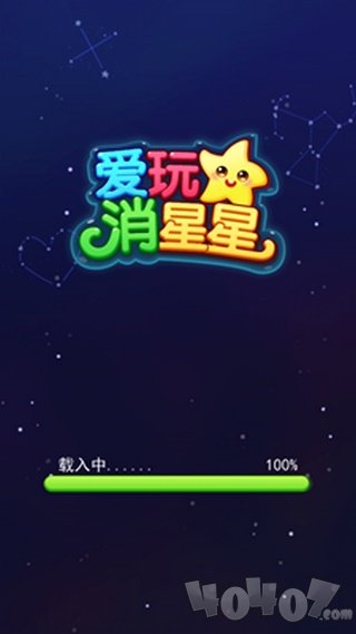 爱玩消星星