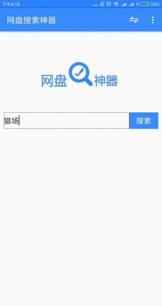 网盘搜索神器截图