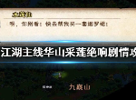 烟雨江湖华山采莲绝响怎么过 华山采莲绝响琴怎么弹