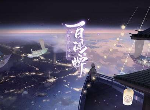 阴阳师百闻牌第二章怪谈研习社什么时候开放