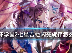 崩坏学园2七星吉他​闪亮旋律强吗 闪亮旋律怎么搭配给谁好