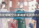 奇迹暖暖空谷潇湘套装怎么得 空谷潇湘多少钱