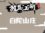 放置江湖白驼山庄怎么玩 白驼山庄详细介绍攻略