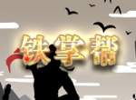 放置江湖铁掌帮怎么玩 铁掌帮详细介绍攻略