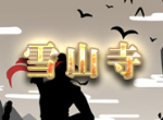 放置江湖雪山寺怎么玩 雪山寺详细介绍攻略