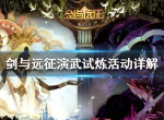 剑与远征演武试炼活动怎么玩 演武试炼活动解析