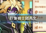 巨像骑士团​高文怎么样 高文致盲有什么用