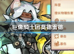 巨像骑士团莫德雷德强吗 莫得感情技能属性详解