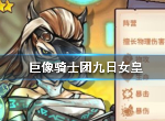 巨像骑士团九日女皇怎么样 九日女皇技能属性