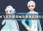 QQ飞车手游雪绒花套装怎么得 怎么点亮星座