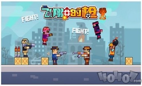 飞翔的枪