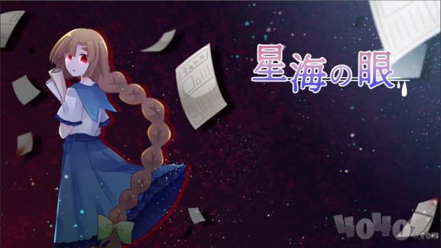 星海之眼