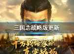 三国志战略版3月4日更新了什么 更新内容一览