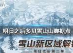 明日之后多贝雪山新地图更新了什么 山脚据点可以探索什么