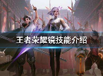 王者荣耀镜技能是什么 体验服新英雄镜技能一览
