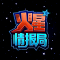 火星情报局