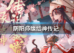 阴阳师缘结神传记是什么 最新ssr结缘神传记一览