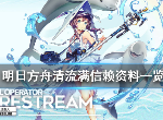 明日方舟清流满信赖资料是什么 清流满信赖资料一览