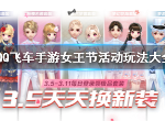 QQ飞车手游女王节活动有哪些 女王节活动福利一览