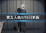 第五人格3月5日更新了什么 守墓人正式上线