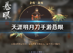 天涯明月刀手游悬眼身份怎么玩 悬眼玩法攻略