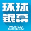 环球银幕