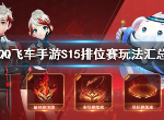 QQ飞车手游S15排位赛狱火之炬怎么获得 S15排位赛玩法汇总